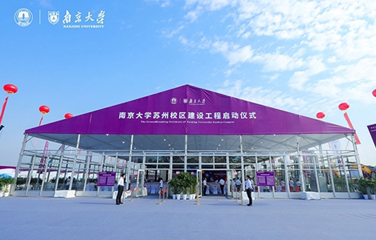 南京大學蘇州校區建設工程啟動儀式